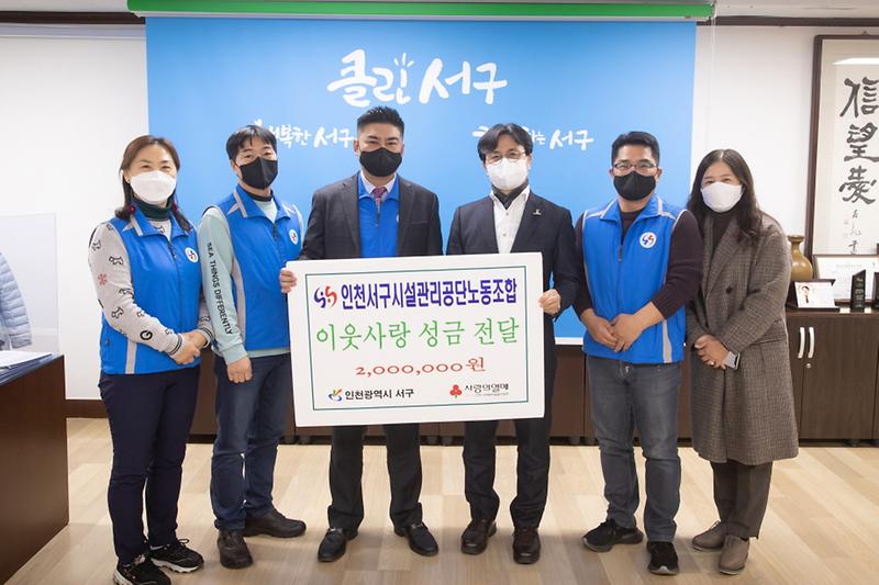 4인천서구시설관리공단_노동조합,_서구에_성금_200만원_전달_.jpg 이미지