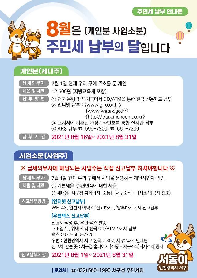 4서구,_“8월은_주민세_납부의_달입니다”.jpg 이미지