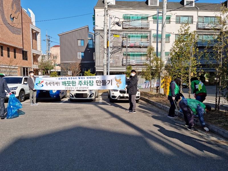 4서구,_공영주차장_환경정화_활동_구슬땀__(1).jpg 이미지