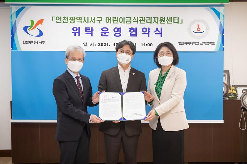4서구,_경인여대_산학협력단과_‘어린이급식관리지원센터’_위탁운영_협약__(1).jpg 이미지