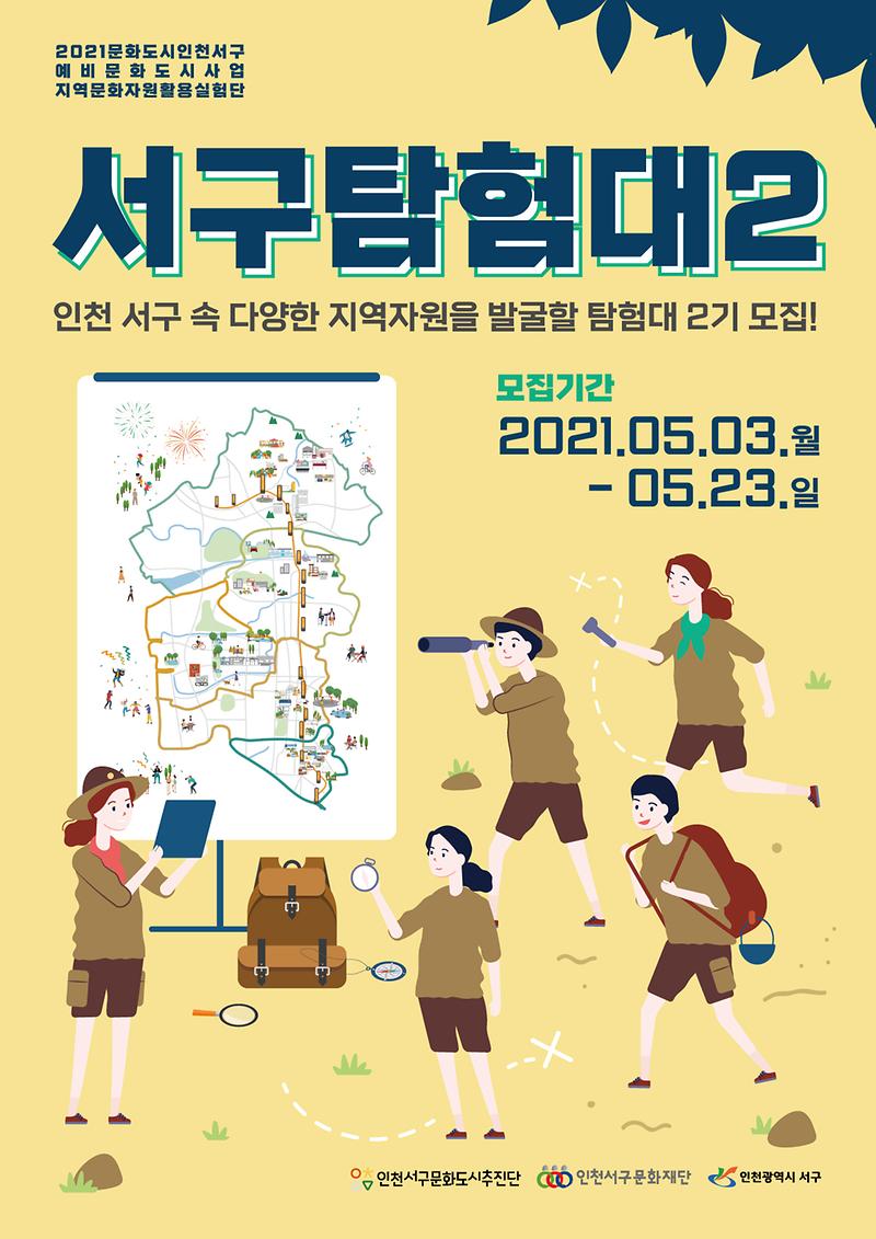 4서구문화도시추진단,_‘서구탐험대_2’_참여자_모집_.jpg 이미지