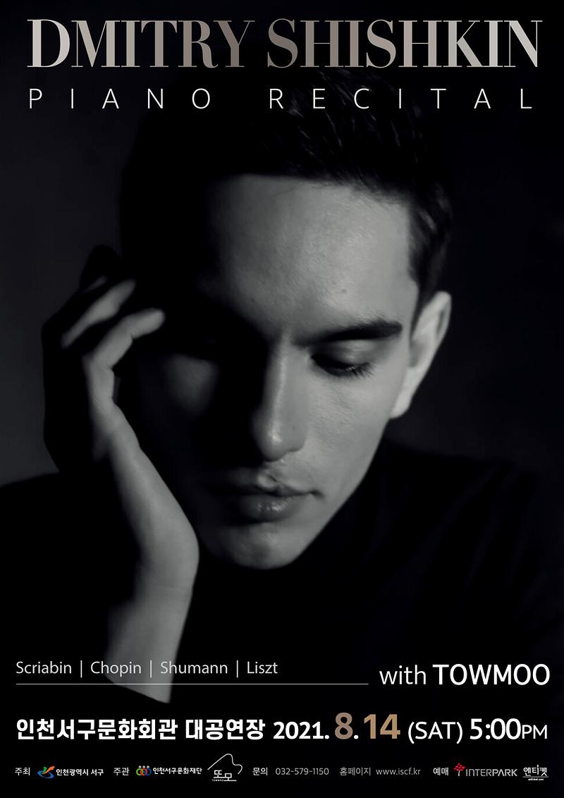 4서구문화재단,_드미트리_쉬시킨_피아노_리사이틀_with_또모_개최__(1).jpg 이미지