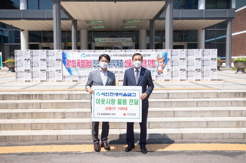 4서인천새마을금고,_서구에_선풍기_100대_전달__(2).jpg 이미지