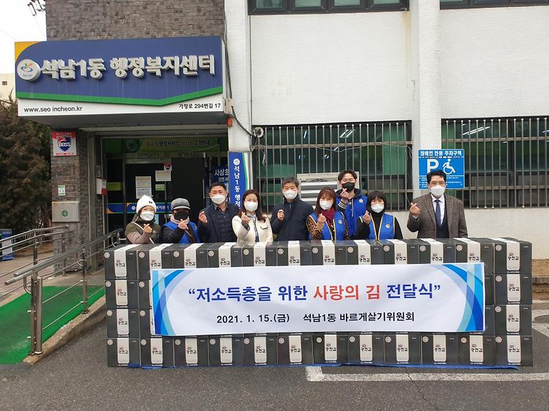 4석남1동_바르게살기위원회,_「사랑의_김」전달식_개최_.jpg 이미지