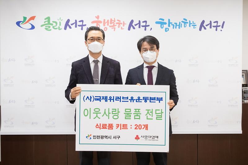 5(사)국제위러브유운동본부,_서구에_이웃돕기_물품_전달_.jpg 이미지