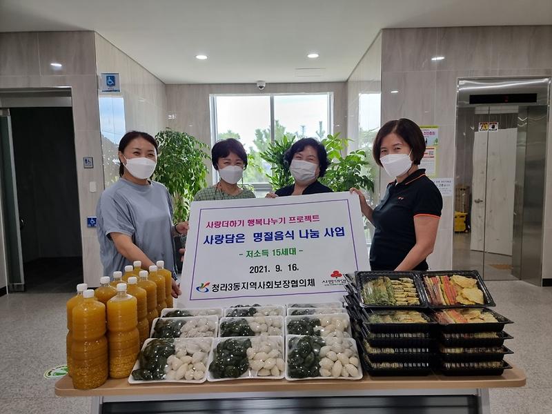5청라3동_행복_더하기_사랑_나누기_프로젝트_‘사랑_담은_명절_음식_나눔_사업’.jpg 이미지