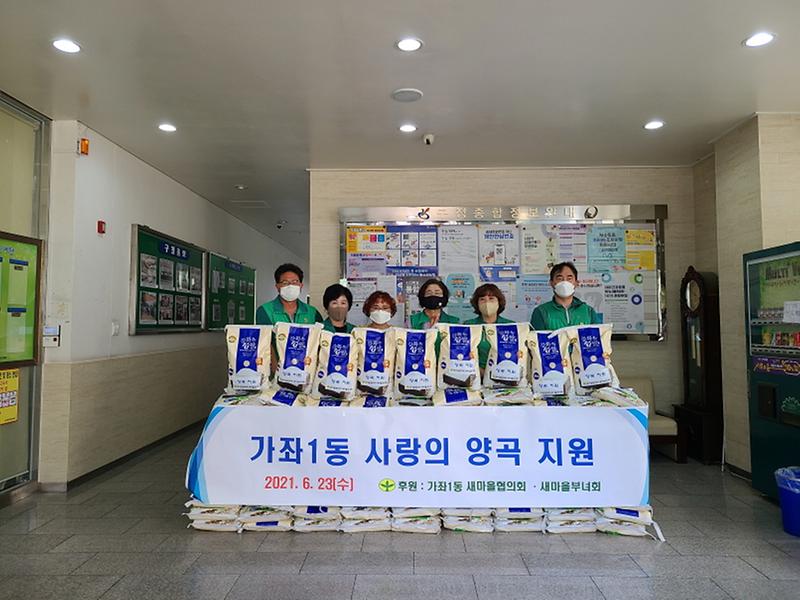 5가좌1동_새마을협의회·부녀회,_사랑의_양곡_지원_.jpg 이미지