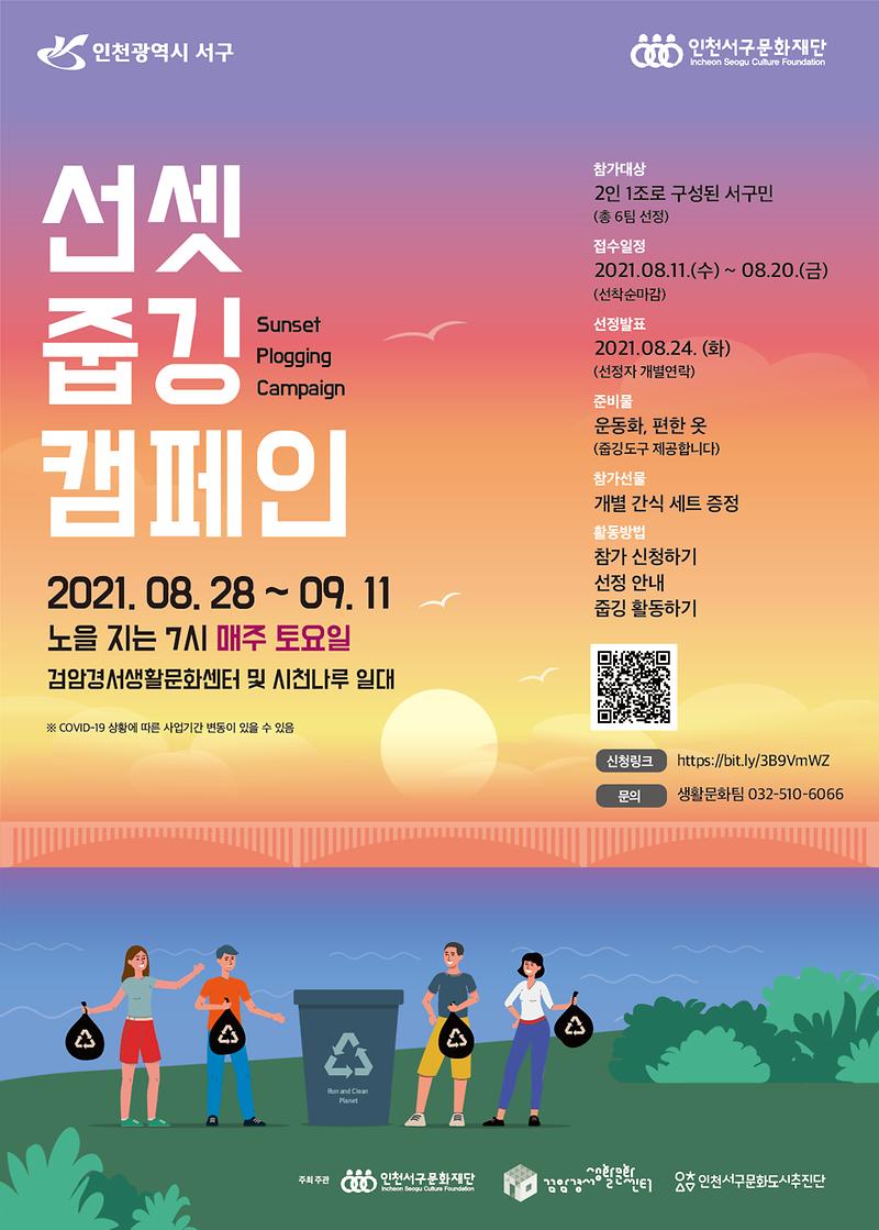 5검암경서생활문화센터,_환경_프로그램_‘선셋_줍깅_캠페인’__(1).jpg 이미지