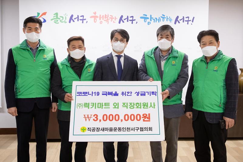 5직공장새마을운동_서구협의회,_코로나19_극복_성금_기탁__(1).jpg 이미지
