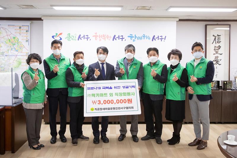 5직공장새마을운동_서구협의회,_코로나19_극복_성금_기탁__(2).jpg 이미지