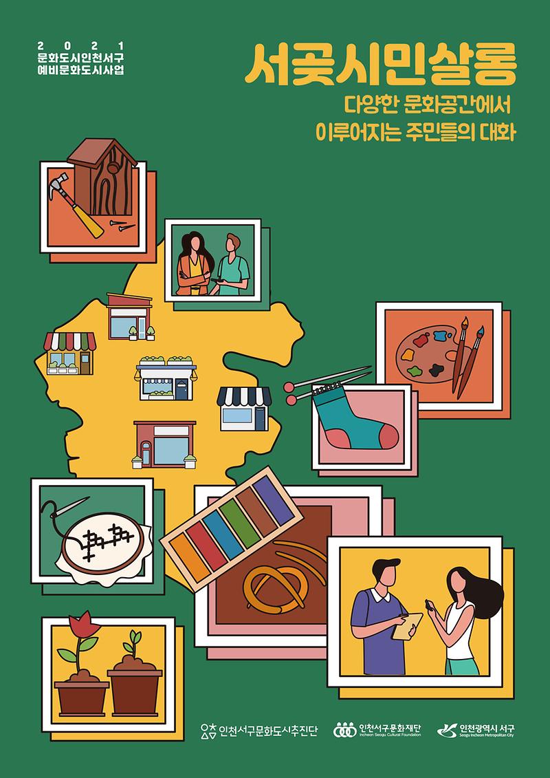 5문화도시추진단,_‘서곶시민살롱’_프로그램_운영_.jpg 이미지
