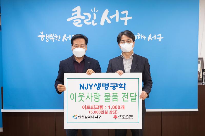 5NJY생명공학,_서구에_이웃사랑_물품_전달_.jpg 이미지
