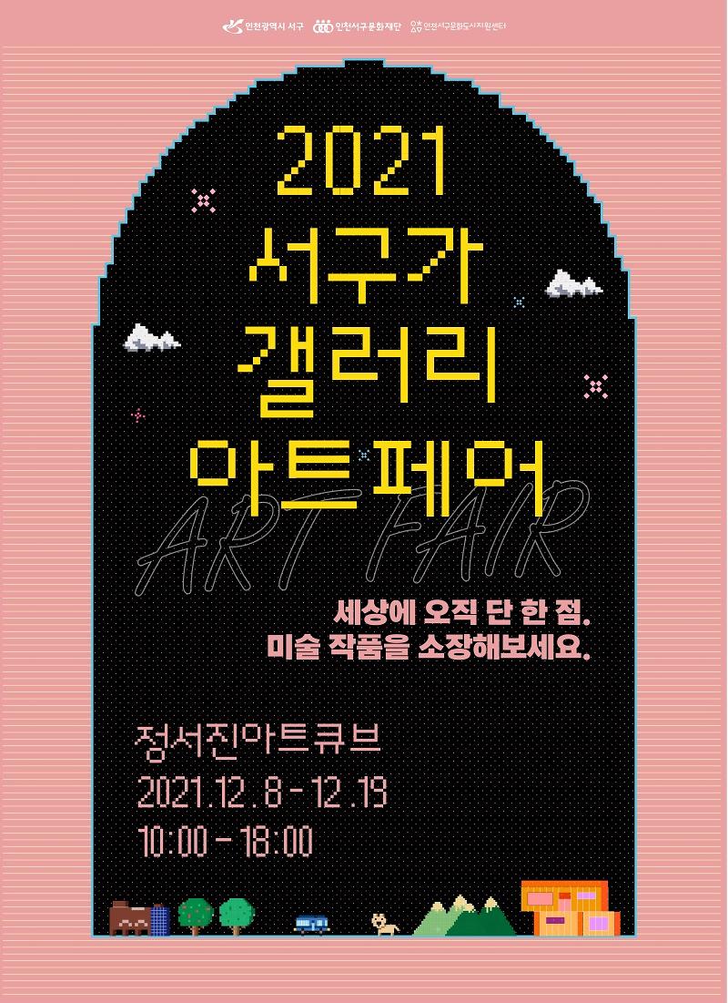 5서구문화재단,_‘2021_서구가_갤러리’_아트페어_개최__(1).jpg 이미지