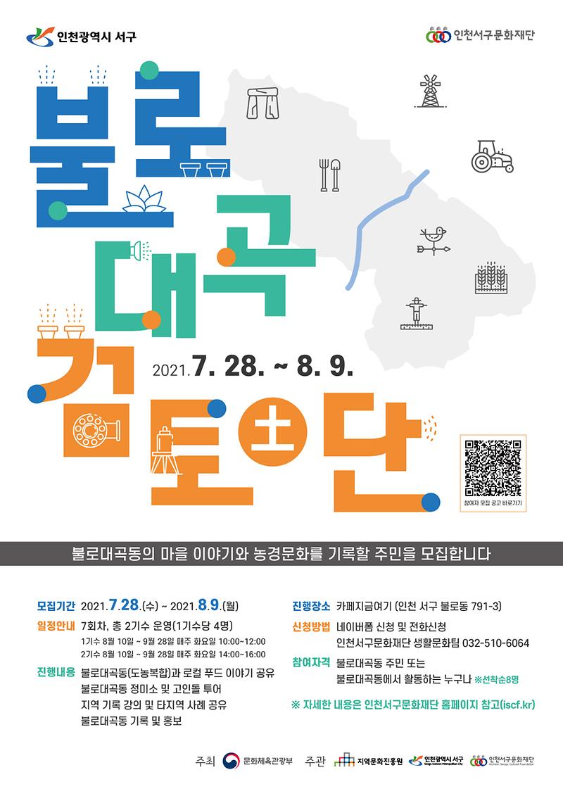 5서구문화재단,_‘불로대곡검토단’_참여_주민_모집_.jpg 이미지