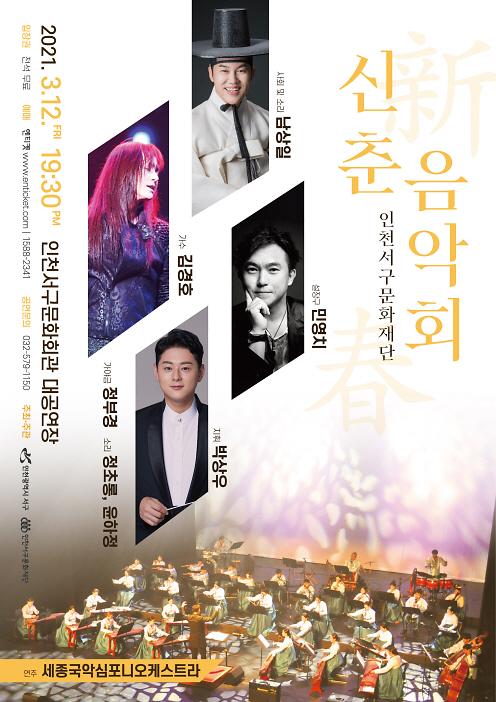 5서구문화재단,_세종국악심포니오케스트라_김경호가_함께하는신춘음악회_선보여_(2).jpg 이미지