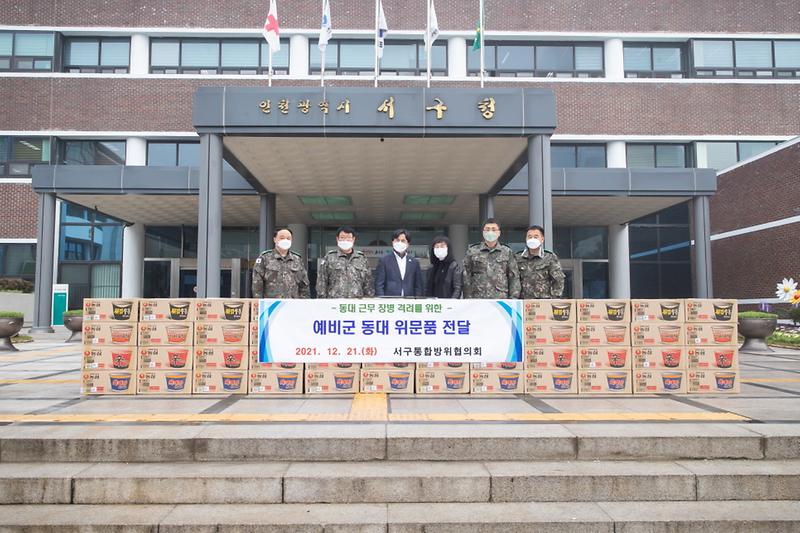 5서구통합방위협의회,_지역_예비군_동대에_위문품_전달__(1).jpg 이미지
