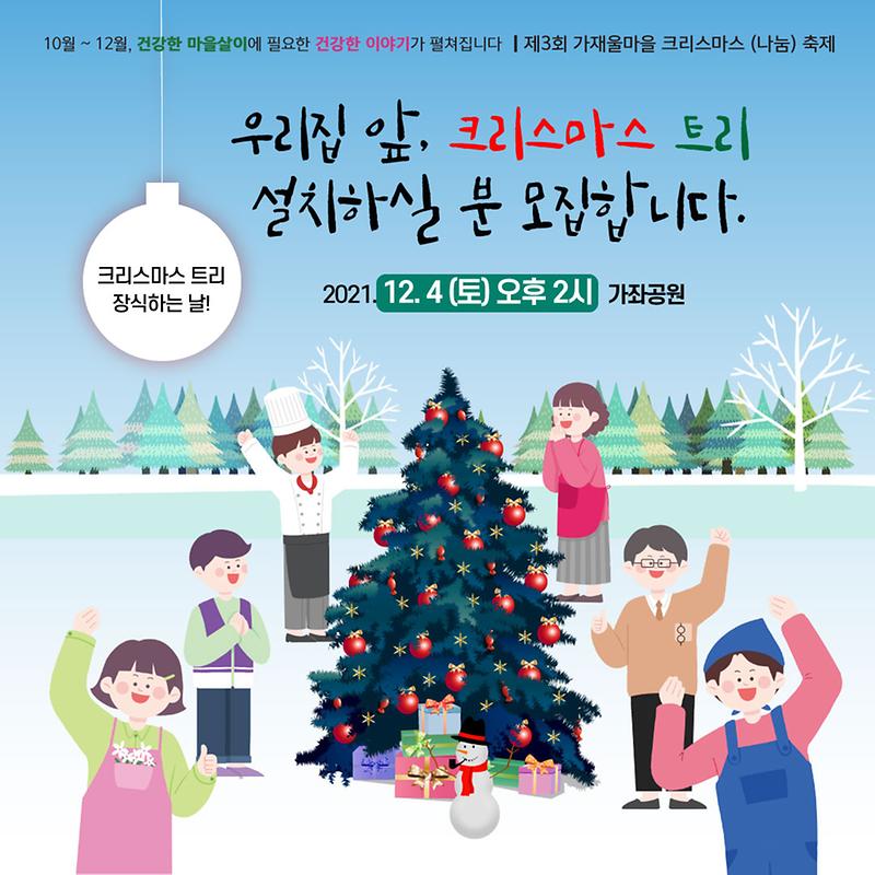 6가재울마을,_골목_곳곳_비춰줄_‘크리스마스_트리’_설치__(2).jpg 이미지