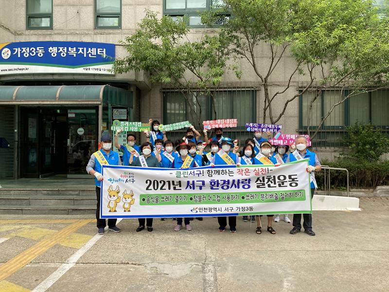 6가정3동_‘클린서구’_추진단,_환경사랑_실천운동_펼쳐_.jpg 이미지