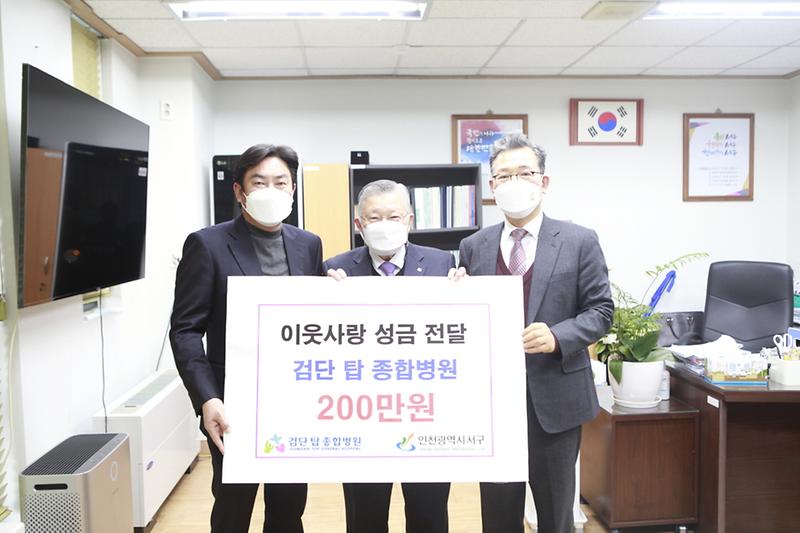 6검단탑종합병원,_이웃사랑_성금_200만_원_기탁_.jpg 이미지
