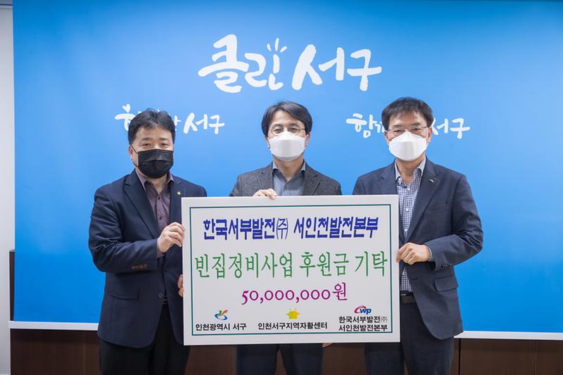 6한국서부발전㈜_서인천발전본부,_빈집정비사업_지원_위한_후원금_기탁_.jpg 이미지