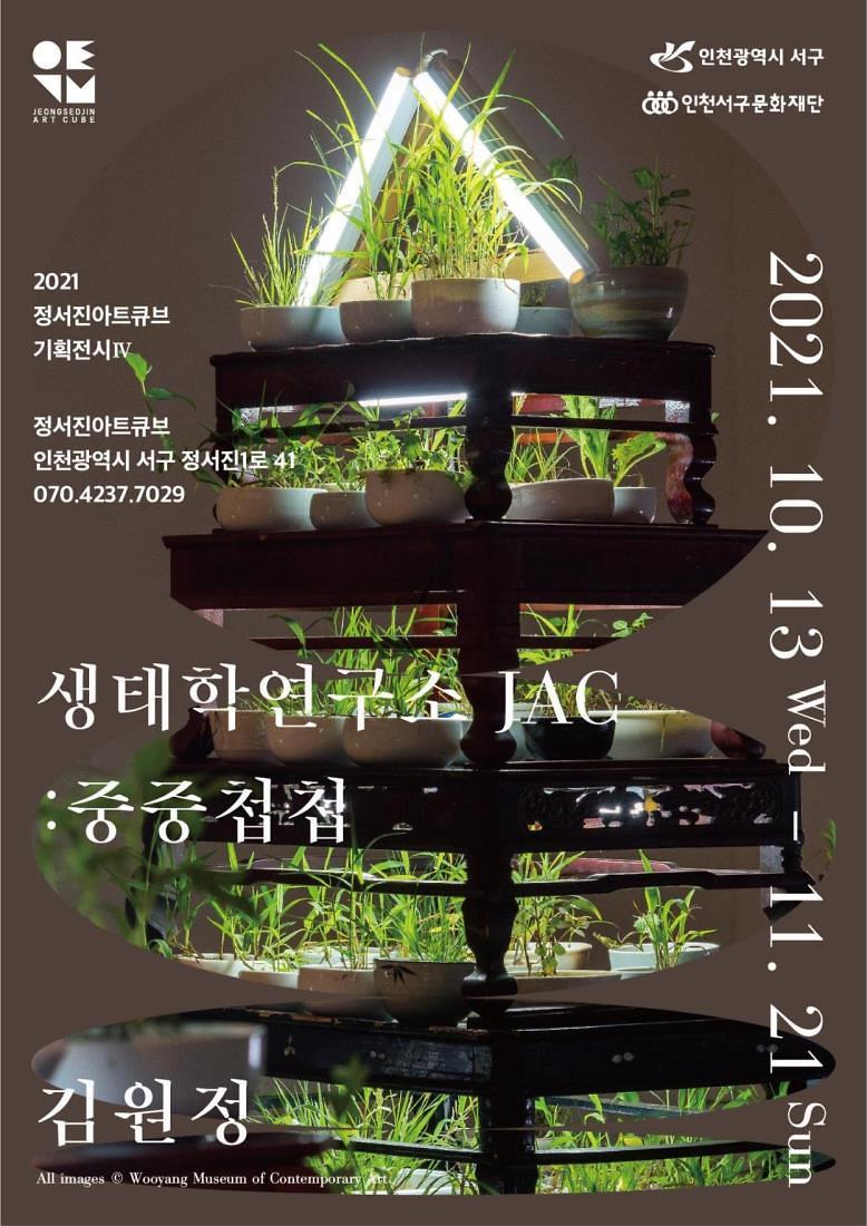 6인천서구문화재단_정서진아트큐브_기획전시_생태학연구소_JAC__중중첩첩_개최.jpg 이미지