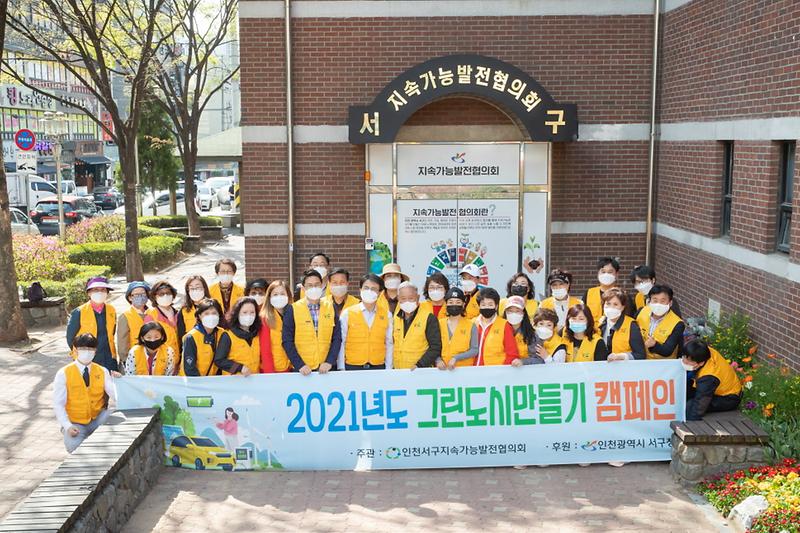 6서구_지속가능발전협의회,_‘그린_도시_만들기’_캠페인_펼쳐__(1).jpg 이미지