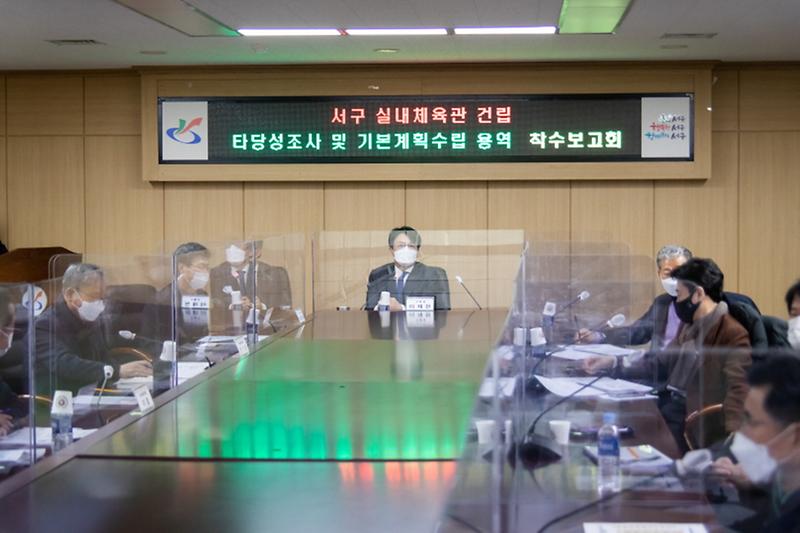 6서구,_실내종합체육관_기본계획_수립_용역_착수보고회_개최_.jpg 이미지