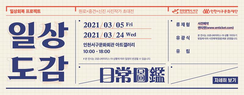 6서구문화재단,_기획전시_일상회복프로젝트_일상도감_展_개최_.jpg 이미지