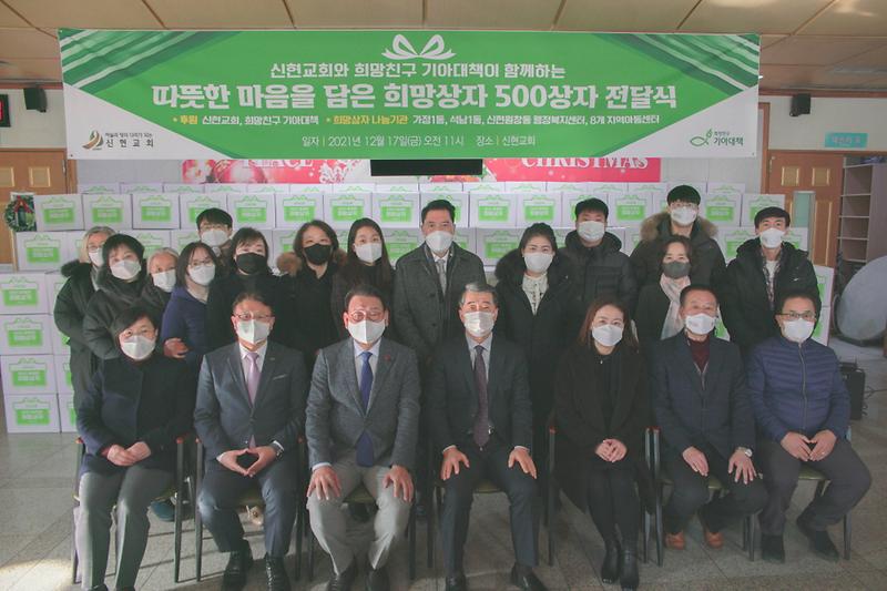 6신현교회,_따뜻한_마음_담은_‘희망상자’_500박스_기부__(1).jpg 이미지
