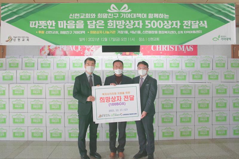 6신현교회,_따뜻한_마음_담은_‘희망상자’_500박스_기부__(2).jpg 이미지