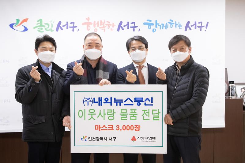 7㈜내외뉴스통신,_서구에_이웃돕기_마스크_전달_.jpg 이미지