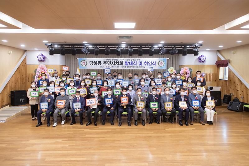 7당하동,_주민자치회_발대식_및_회장_취임식_개최_.jpg 이미지
