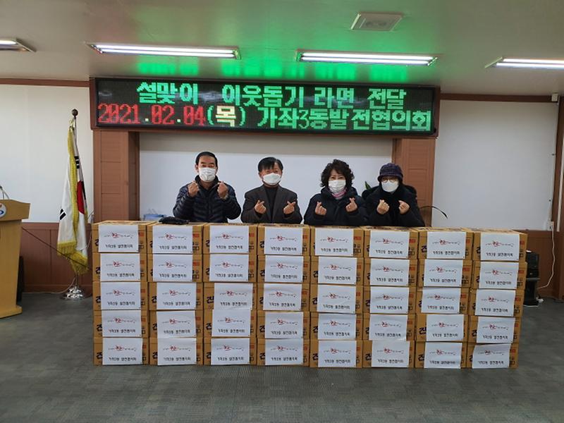 7가좌3동_발전협의회,_설맞이_이웃_돕기_라면_전달_.jpg 이미지
