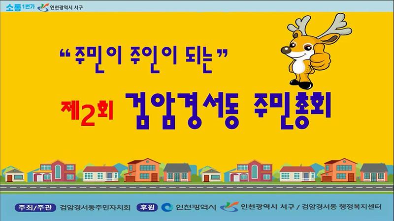 7검암경서동,_제2회_주민총회_열려__(2).jpg 이미지