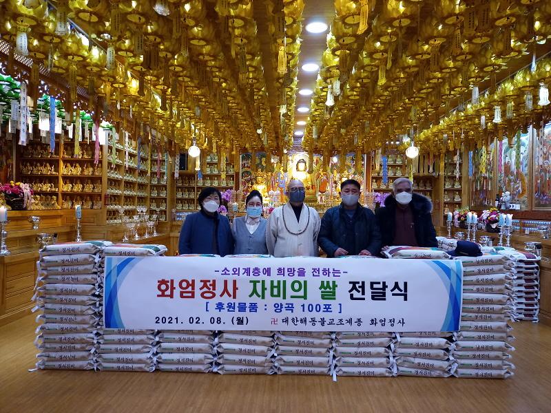 7화엄정사,_가정1동에_설_명절_맞아_자비(慈悲)의_쌀_100포_전달_.jpg 이미지