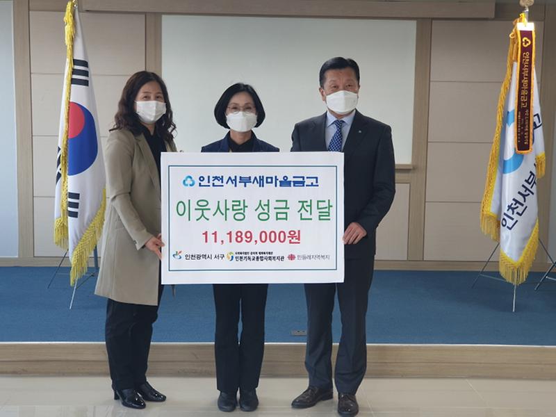 7인천서부새마을금고,_이웃돕기_성금_1천1백여만_원_전달__.jpg 이미지
