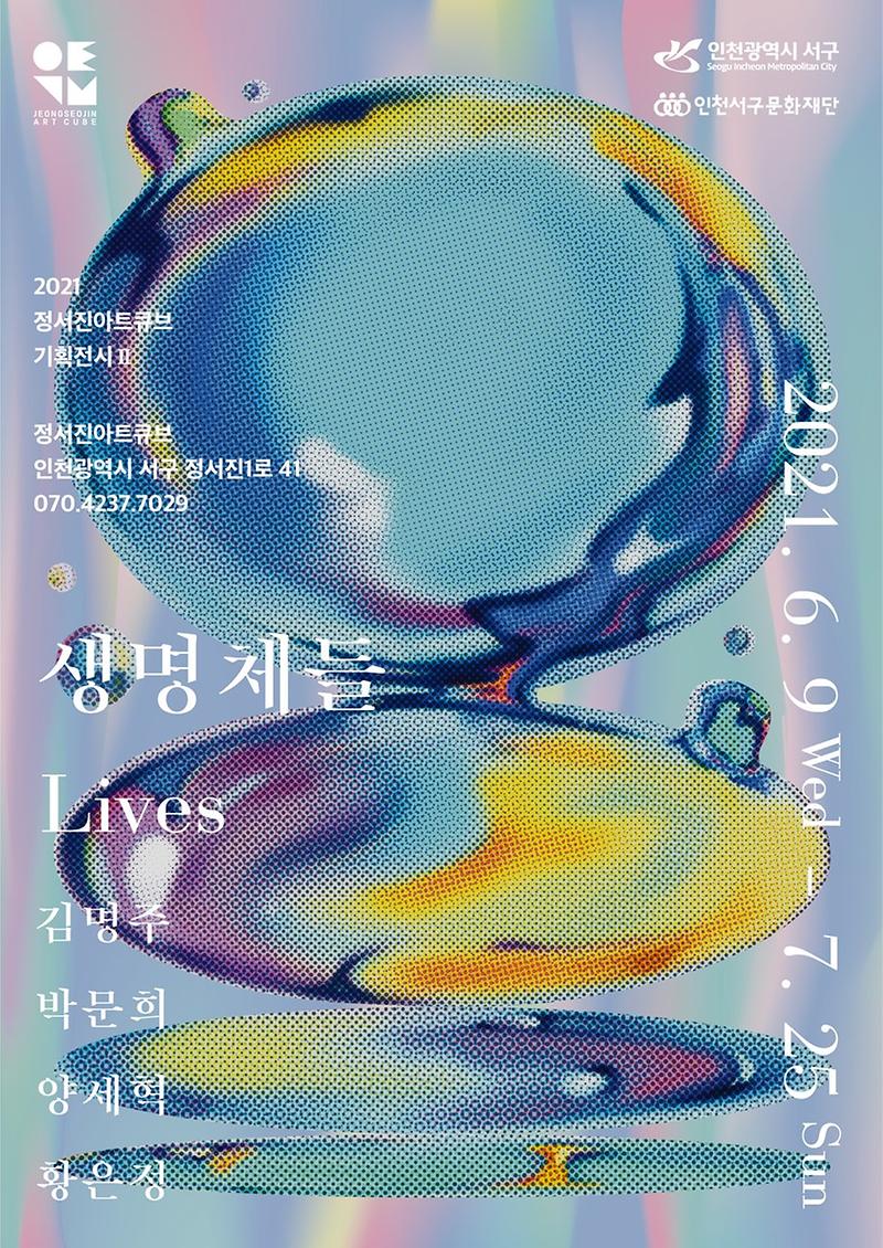 7정서진아트큐브_기획전시_‘생명체들_Lives’_개최_.jpg 이미지
