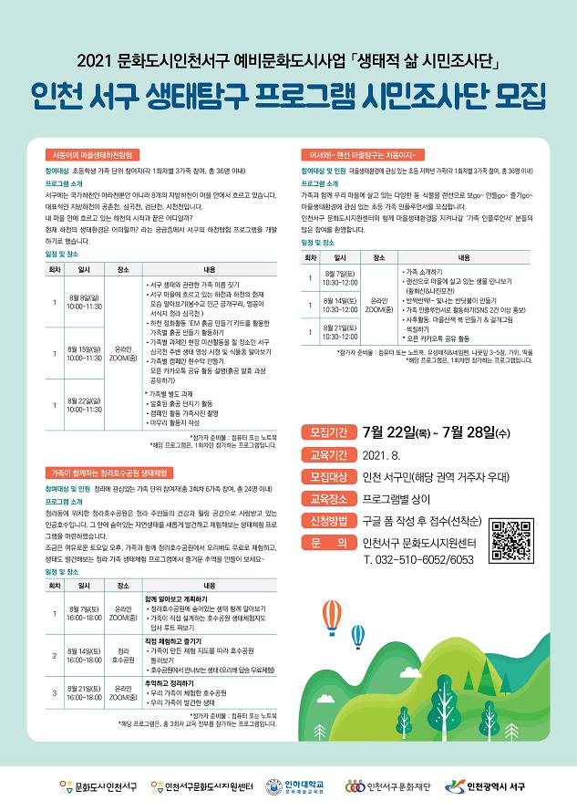 7서구문화도시지원센터,_생태탐구_프로그램_시민조사단_모집_.jpg 이미지