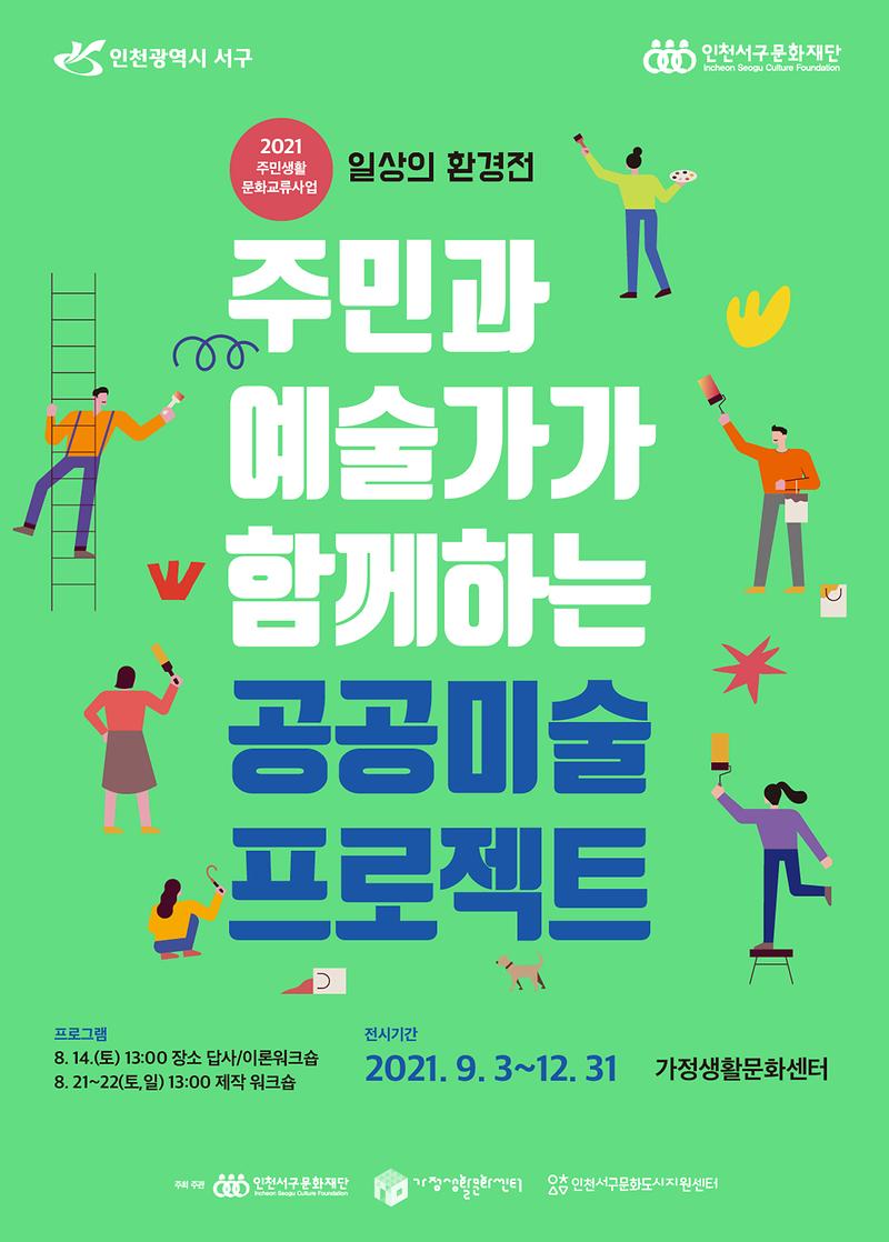 7서구문화재단_가정생활문화센터,_‘일상의_환경전’_전시_.jpg 이미지