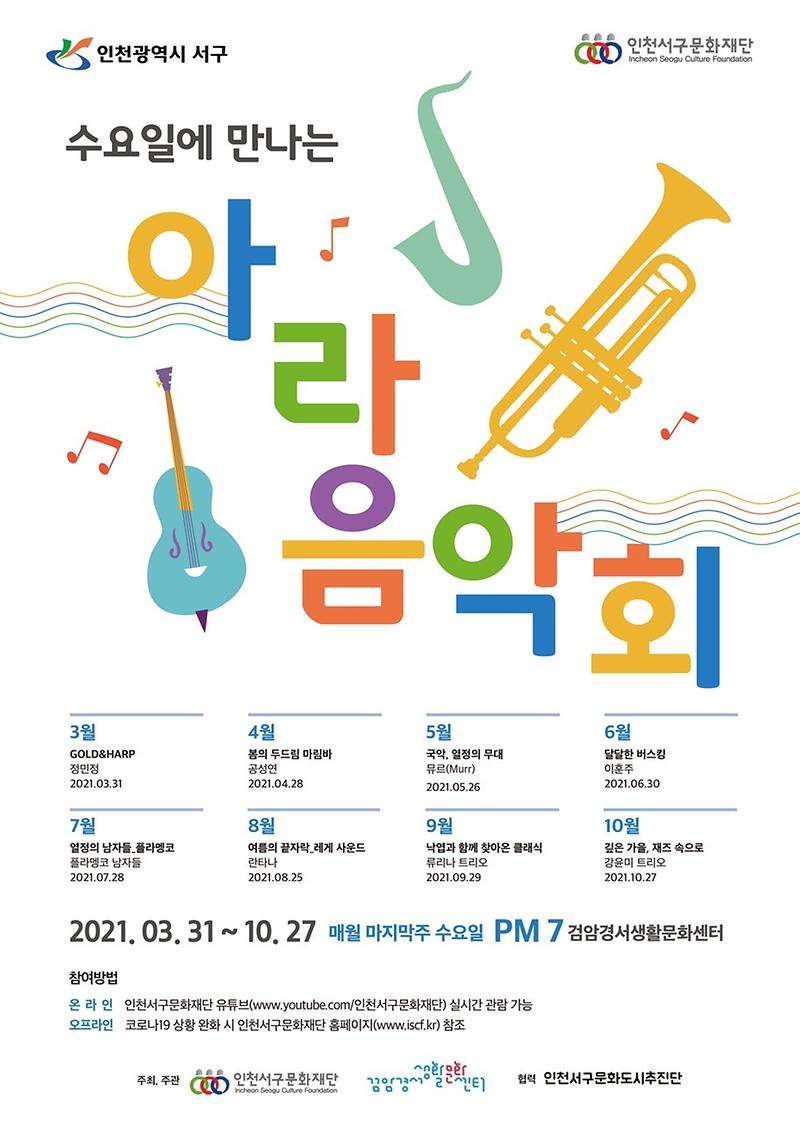 7서구문화재단_검암경서생활문화센터,_수요일에_만나는_아라음악회_선보인다__(2).jpg 이미지