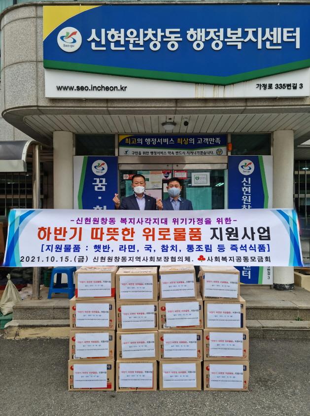 7신현원창동_지역사회보장협의체,_‘따뜻한_위로_물품_지원사업’_.jpg 이미지