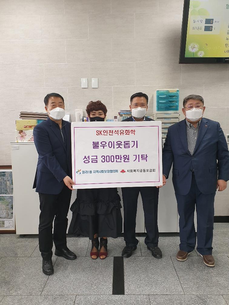 7SK인천석유화학,_청라1동에_이웃돕기_성금_3백만_원_전달_.jpg 이미지