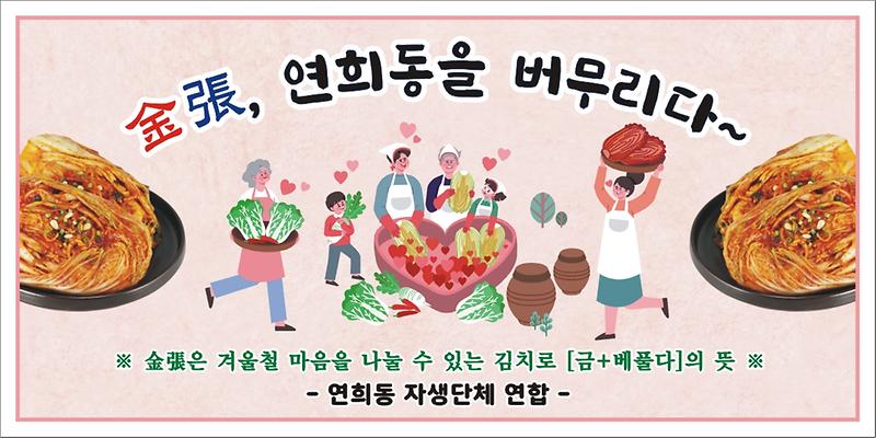 7연희동_10개_자생단체_연합,_겨울철_이웃_위한_김치_나눔__(1).jpg 이미지