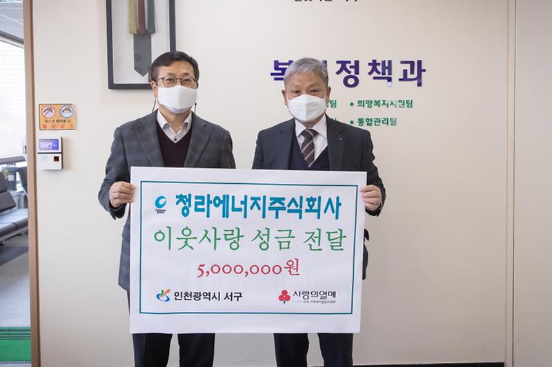 8청라에너지주식회사,_서구에_이웃돕기_성금_500만_원_전달__(2).jpg 이미지