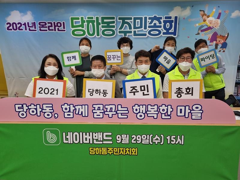 8당하동,_‘당하마을_발전_첫걸음’...주민총회_개최__(1).jpg 이미지
