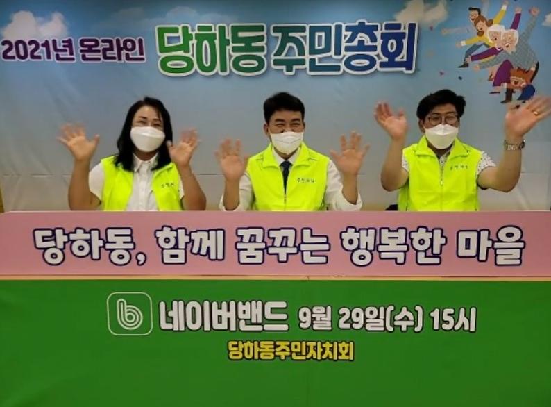 8당하동,_‘당하마을_발전_첫걸음’...주민총회_개최__(2).jpg 이미지