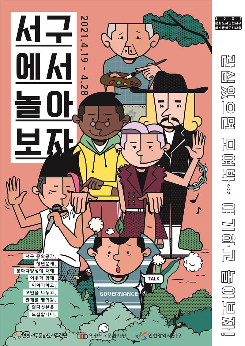8다양한_이야기로_함께_서구에서_놀아보자.jpg 이미지