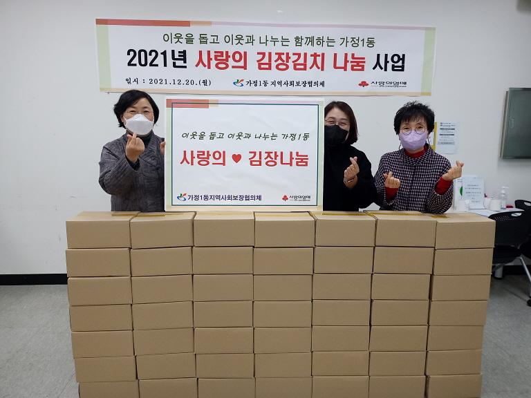 8가정1동_지역사회보장협의체,_사랑의_김장김치_나눔_.jpg 이미지