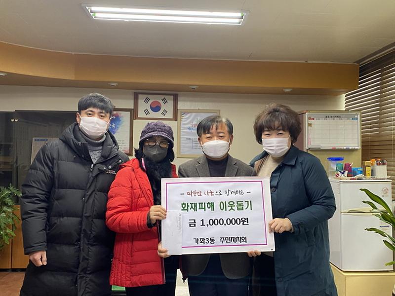 8가좌3동_주민자치회,_화재_피해_이웃에_성금_전달_.jpg 이미지