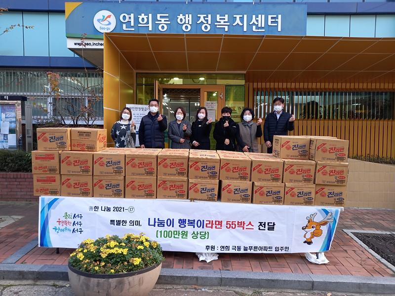 8극동늘푸른아파트_주민일동,_연희동에_이웃돕기_물품_전달_.jpg 이미지